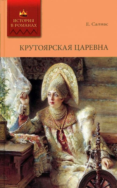 Крутоярская царевна - Евгений Салиас - современные аудиокниги попаданцы мр3 слушать на лучшем сайте booksaudio-online.com