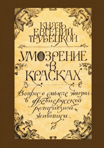 Умозрение в красках - Евгений Трубецкой - современные аудиокниги попаданцы мр3 слушать на лучшем сайте booksaudio-online.com