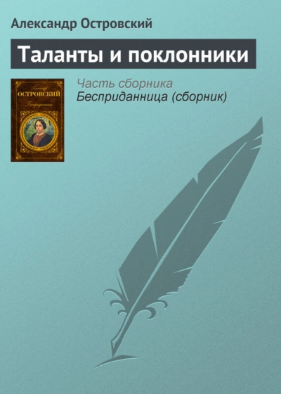 Таланты и поклонники - Островский Александр - современные аудиокниги попаданцы мр3 слушать на лучшем сайте booksaudio-online.com