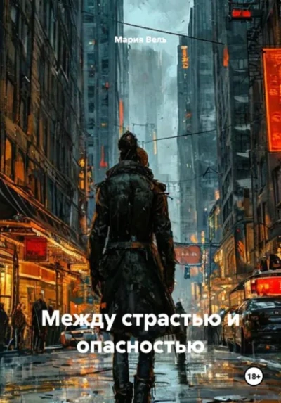 Между страстью и опасностью - Вель Мария - современные аудиокниги попаданцы мр3 слушать на лучшем сайте booksaudio-online.com