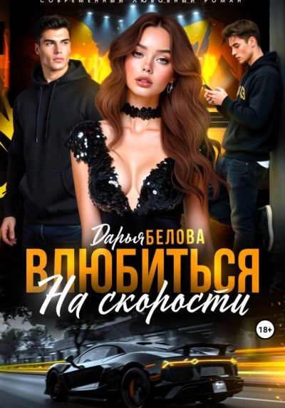 Влюбиться на скорости - Белова Дарья - современные аудиокниги попаданцы мр3 слушать на лучшем сайте booksaudio-online.com