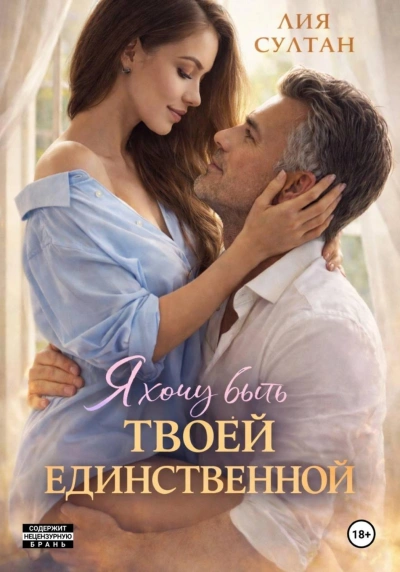 Я хочу быть твоей единственной - Султан Лия - современные аудиокниги попаданцы мр3 слушать на лучшем сайте booksaudio-online.com