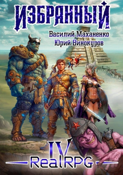 Избранный. Книга 4 - Маханенко Василий - современные аудиокниги попаданцы мр3 слушать на лучшем сайте booksaudio-online.com