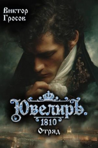 Ювелиръ. 1810. Отряд - Гросов Виктор - современные аудиокниги попаданцы мр3 слушать на лучшем сайте booksaudio-online.com