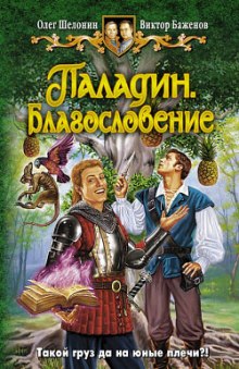 Паладин. Благословение - Олег Шелонин, Виктор Баженов - современные аудиокниги попаданцы мр3 слушать на лучшем сайте booksaudio-online.com
