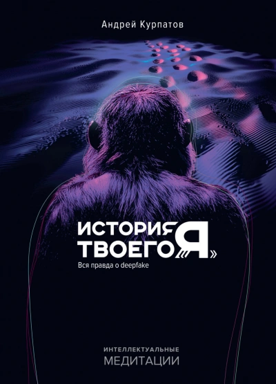 История твоего «я. Вся правда о deepfake - Курпатов Андрей - современные аудиокниги попаданцы мр3 слушать на лучшем сайте booksaudio-online.com