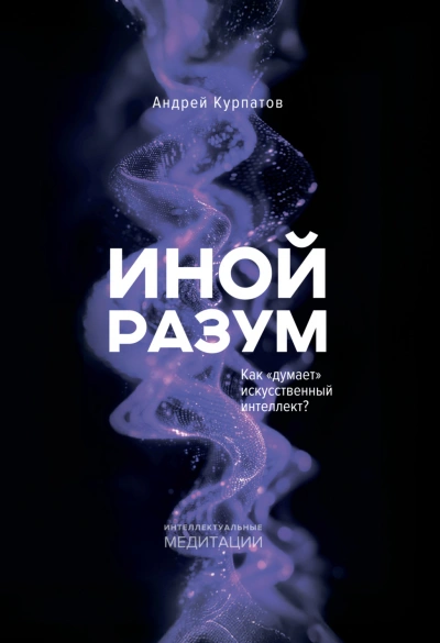 Иной разум. Как «думает искусственный интеллект? - Курпатов Андрей - современные аудиокниги попаданцы мр3 слушать на лучшем сайте booksaudio-online.com