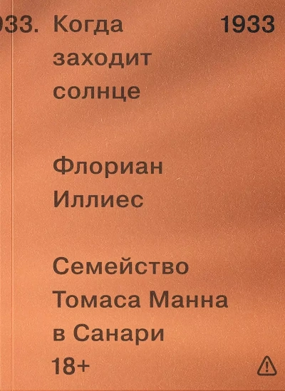 Когда заходит солнце. Семья Манн в Санари - Иллиес Флориан - современные аудиокниги попаданцы мр3 слушать на лучшем сайте booksaudio-online.com