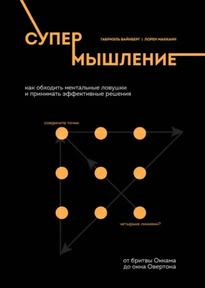 Супермышление. Как обходить ментальные ловушки и принимать эффективные решения - McCann Lauren - современные аудиокниги попаданцы мр3 слушать на лучшем сайте booksaudio-online.com