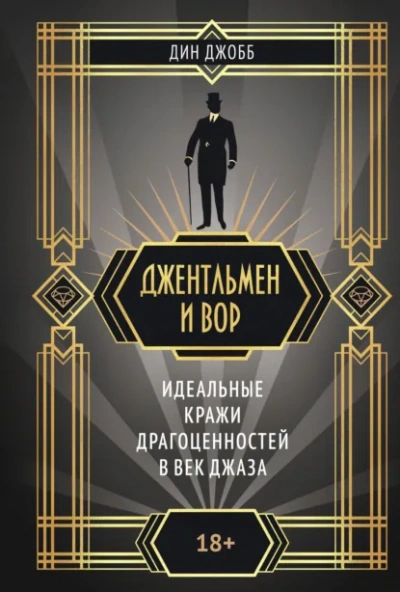 Джентльмен и вор: идеальные кражи драгоценностей в век джаза - Джобб Дин - современные аудиокниги попаданцы мр3 слушать на лучшем сайте booksaudio-online.com