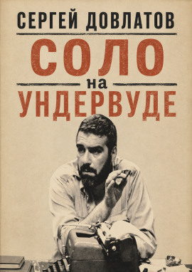 Соло на ундервуде - Сергей Довлатов - современные аудиокниги попаданцы мр3 слушать на лучшем сайте booksaudio-online.com
