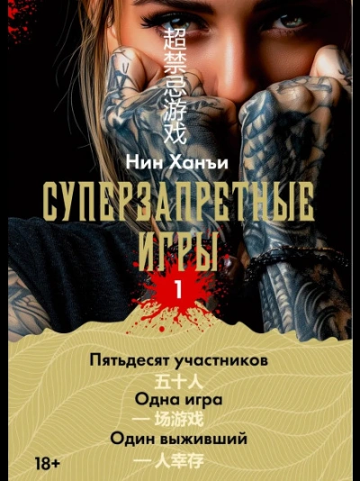 Суперзапретные игры. Книга 1 - Ханъи Нин - современные аудиокниги попаданцы мр3 слушать на лучшем сайте booksaudio-online.com