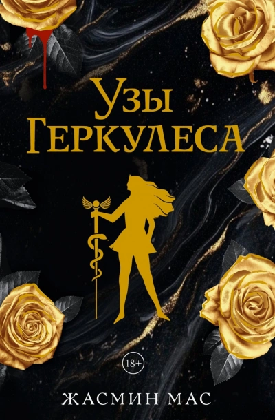 Узы Геркулеса - Мас Жасмин - современные аудиокниги попаданцы мр3 слушать на лучшем сайте booksaudio-online.com