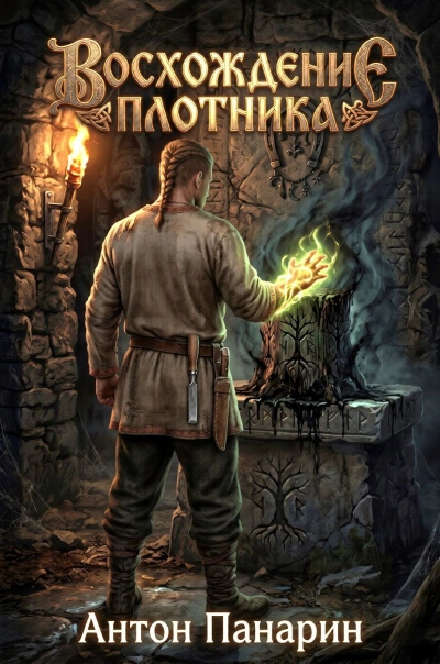 Восхождение плотника 4 - Панарин Антон - современные аудиокниги попаданцы мр3 слушать на лучшем сайте booksaudio-online.com