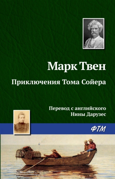 Приключения Тома Сойера - Твен Марк - современные аудиокниги попаданцы мр3 слушать на лучшем сайте booksaudio-online.com