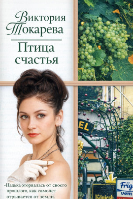 Птица счастья - Виктория Токарева - современные аудиокниги попаданцы мр3 слушать на лучшем сайте booksaudio-online.com