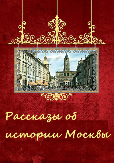 Рассказы об истории Москвы - современные аудиокниги попаданцы мр3 слушать на лучшем сайте booksaudio-online.com