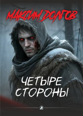 Четыре стороны - Автор неизвестен - современные аудиокниги попаданцы мр3 слушать на лучшем сайте booksaudio-online.com