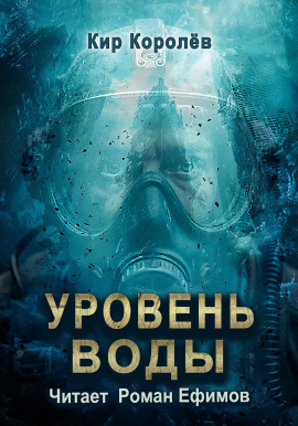 Уровень воды - Кир Королёв - современные аудиокниги попаданцы мр3 слушать на лучшем сайте booksaudio-online.com