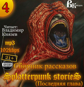 Шокирующие истории 4 (Splatterpunk Stories) - Эдвард Ли - современные аудиокниги попаданцы мр3 слушать на лучшем сайте booksaudio-online.com
