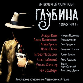 ГЛУБИНА. Погружение 7-е - Эллери Квин - современные аудиокниги попаданцы мр3 слушать на лучшем сайте booksaudio-online.com