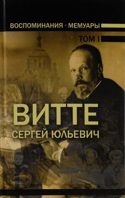 Воспоминания. Том 1 (1849-1894) - Сергей Витте - современные аудиокниги попаданцы мр3 слушать на лучшем сайте booksaudio-online.com