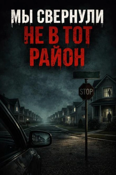 Мы свернули не в тот район - современные аудиокниги попаданцы мр3 слушать на лучшем сайте booksaudio-online.com
