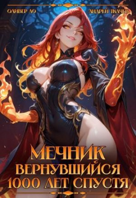 Мечник, Вернувшийся 1000 лет спустя - Оливер Ло - современные аудиокниги попаданцы мр3 слушать на лучшем сайте booksaudio-online.com