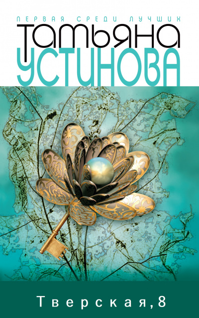 Тверская, 8 - Татьяна Устинова - современные аудиокниги попаданцы мр3 слушать на лучшем сайте booksaudio-online.com