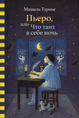 Пьеро, или Что таит в себе ночь - Мишель Турнье - современные аудиокниги попаданцы мр3 слушать на лучшем сайте booksaudio-online.com