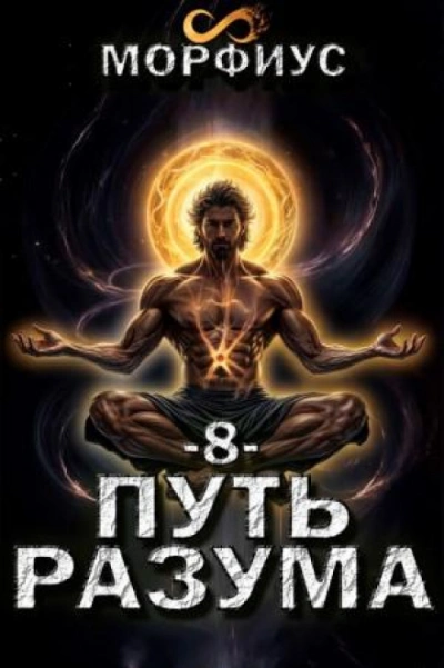 Путь разума 8 - Морфиус - современные аудиокниги попаданцы мр3 слушать на лучшем сайте booksaudio-online.com