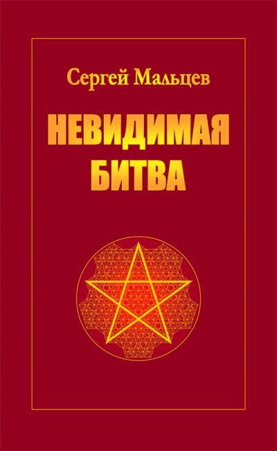 Невидимая битва. Сокрытая история цивилизации - Сергей Мальцев - современные аудиокниги попаданцы мр3 слушать на лучшем сайте booksaudio-online.com