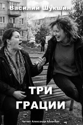 Три грации - Василий Шукшин - современные аудиокниги попаданцы мр3 слушать на лучшем сайте booksaudio-online.com