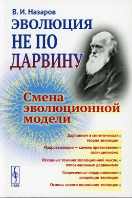 Эволюция не по Дарвину. Смена эволюционной модели - Вадим Назаров - современные аудиокниги попаданцы мр3 слушать на лучшем сайте booksaudio-online.com