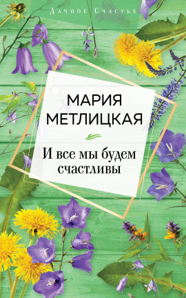 И все мы будем счастливы - Мария Метлицкая - современные аудиокниги попаданцы мр3 слушать на лучшем сайте booksaudio-online.com