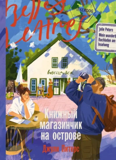Книжный магазинчик на острове - Питерс Джули - современные аудиокниги попаданцы мр3 слушать на лучшем сайте booksaudio-online.com