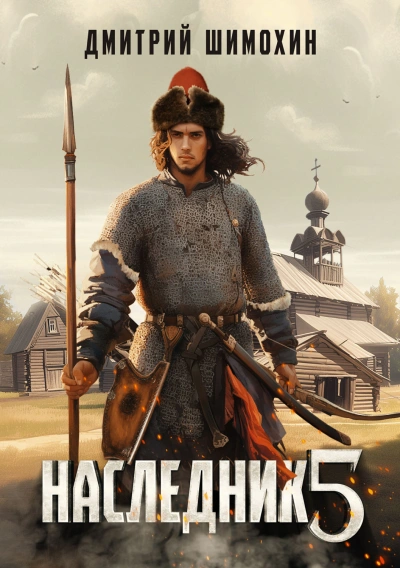 Наследник 5 - Шимохин Дмитрий - современные аудиокниги попаданцы мр3 слушать на лучшем сайте booksaudio-online.com