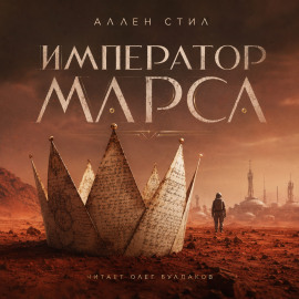 Император Марса - Аллен Стил - современные аудиокниги попаданцы мр3 слушать на лучшем сайте booksaudio-online.com