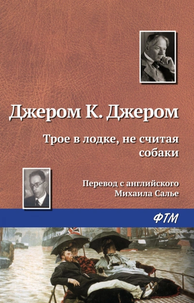 Трое в лодке, не считая собаки - Джером К. Джером - современные аудиокниги попаданцы мр3 слушать на лучшем сайте booksaudio-online.com