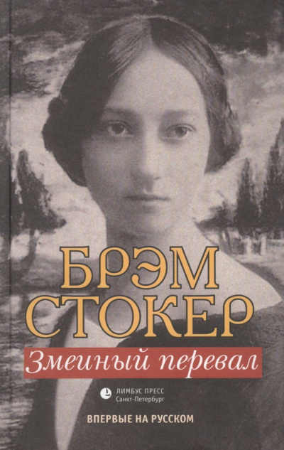 Змеиный перевал - Брэм Стокер - современные аудиокниги попаданцы мр3 слушать на лучшем сайте booksaudio-online.com