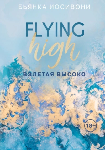 Взлетая высоко - Бьянка Иосивони - современные аудиокниги попаданцы мр3 слушать на лучшем сайте booksaudio-online.com