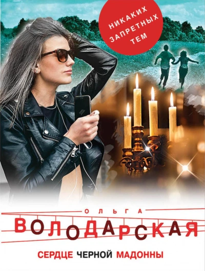Сердце Черной Мадонны - Володарская Ольга - современные аудиокниги попаданцы мр3 слушать на лучшем сайте booksaudio-online.com