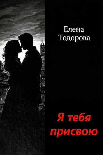 Я тебя присвою - Тодорова Елена - современные аудиокниги попаданцы мр3 слушать на лучшем сайте booksaudio-online.com