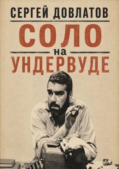 Соло на ундервуде - Довлатов Сергей - современные аудиокниги попаданцы мр3 слушать на лучшем сайте booksaudio-online.com