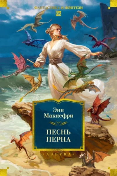 Песни Перна - Маккефри Энн - современные аудиокниги попаданцы мр3 слушать на лучшем сайте booksaudio-online.com