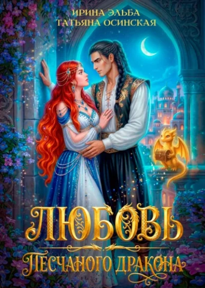 Любовь песчаного дракона - Эльба Ирина - современные аудиокниги попаданцы мр3 слушать на лучшем сайте booksaudio-online.com