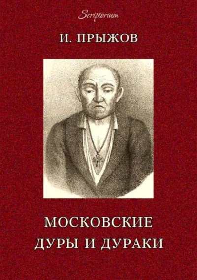 московских лже-пророков, лже-юродивых, дур и дураков - Прыжов Иван - современные аудиокниги попаданцы мр3 слушать на лучшем сайте booksaudio-online.com