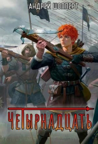 Четырнадцать. Книга 2 - Шопперт Андрей - современные аудиокниги попаданцы мр3 слушать на лучшем сайте booksaudio-online.com