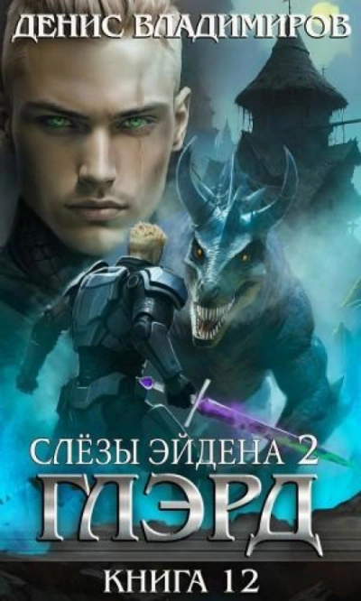 Слезы Эйдена. Часть 2 - Владимиров Денис - современные аудиокниги попаданцы мр3 слушать на лучшем сайте booksaudio-online.com