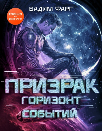 Горизонт Событий - Фарг Вадим - современные аудиокниги попаданцы мр3 слушать на лучшем сайте booksaudio-online.com
